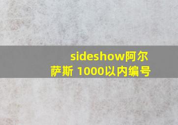 sideshow阿尔萨斯 1000以内编号